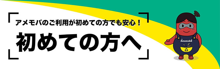 アメモバのご利用が初めての方でも安心！ 初めての方へ