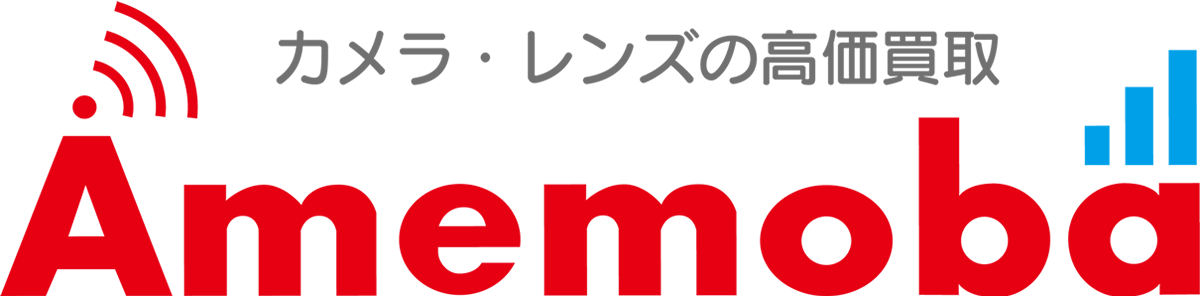 カメラ・レンズの高価買取なら【アメモバ買取】 