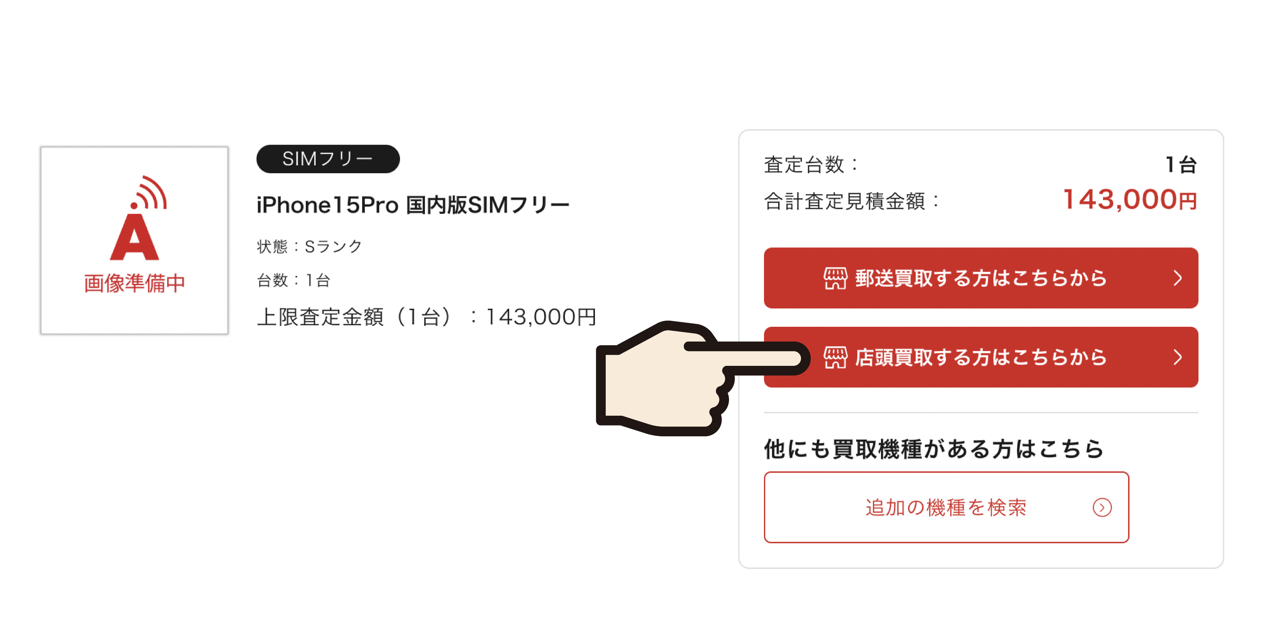 当サイトから店頭買取の予約を行う