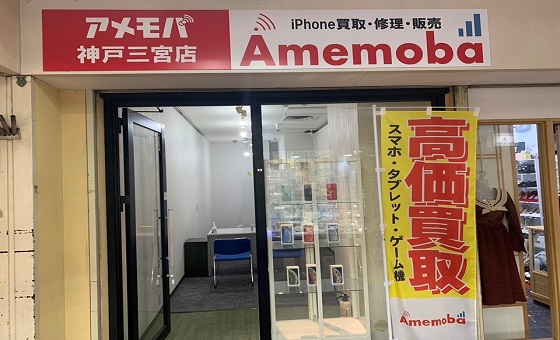 アメモバ買取　神戸三宮店