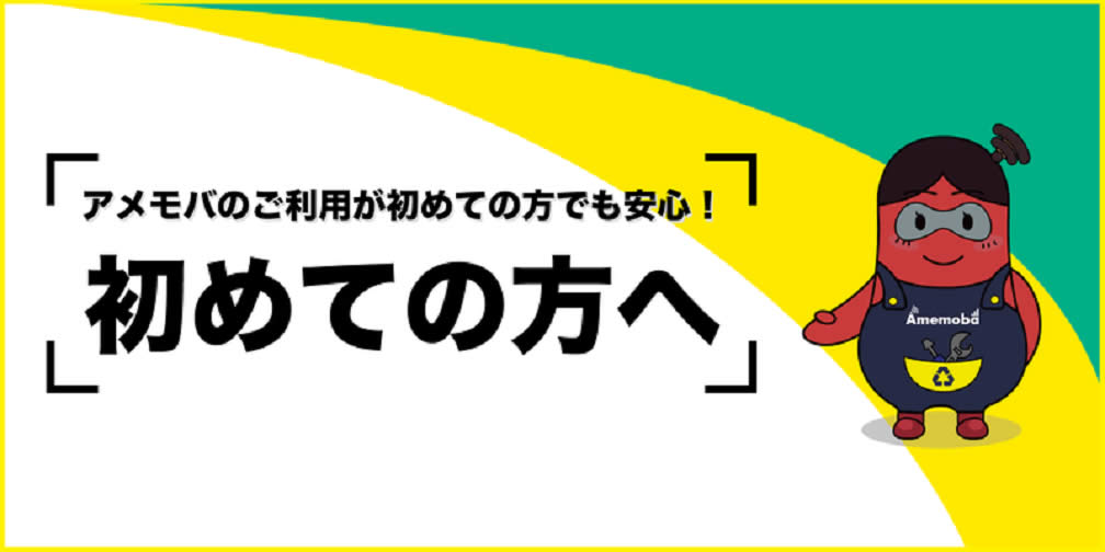 初めてアメモバ買取ご利用の方へ