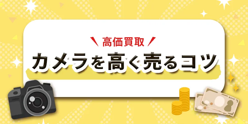 カメラを高く売るコツ