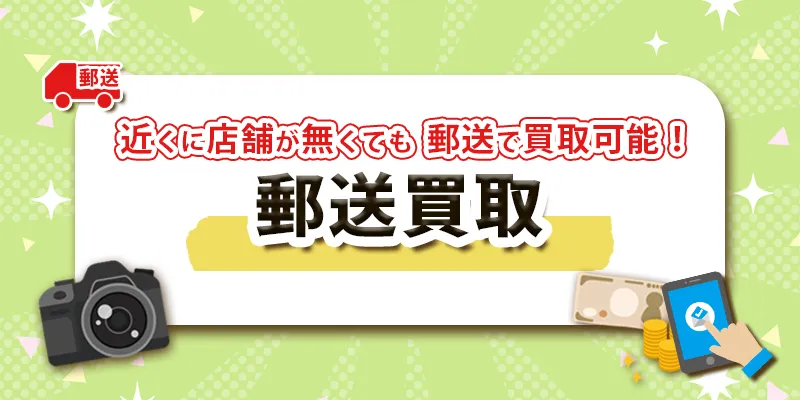 郵送買取の流れ