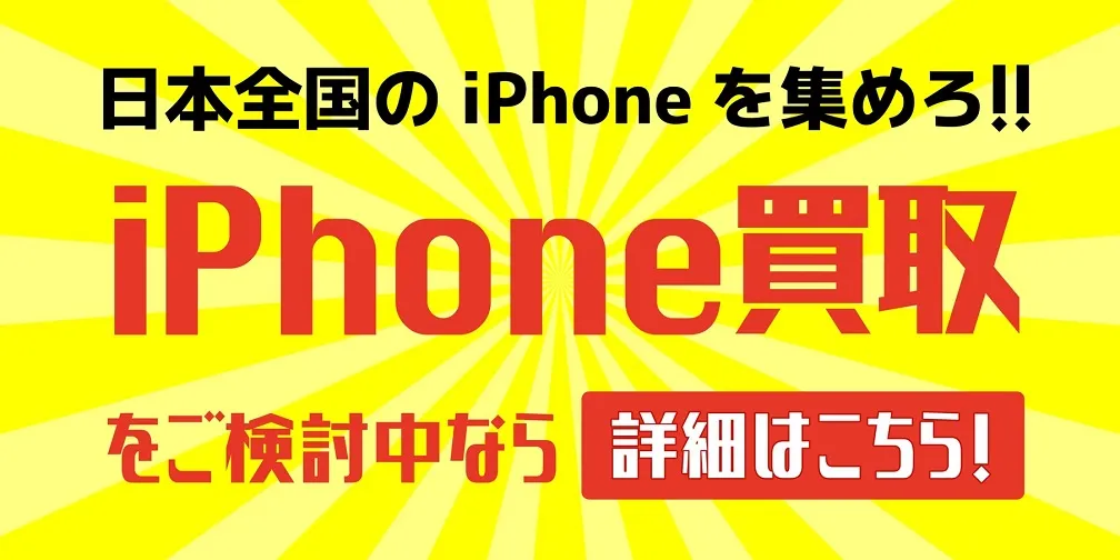 iPhone・スマホを高く売るならアメモバ買取