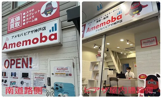 アメモバ買取 神戸三宮店