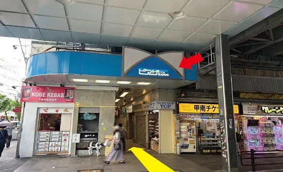 甲南チケットが見えて来たら、ピアザKobeの商店街の中に入ってそのまましばらく直進します。